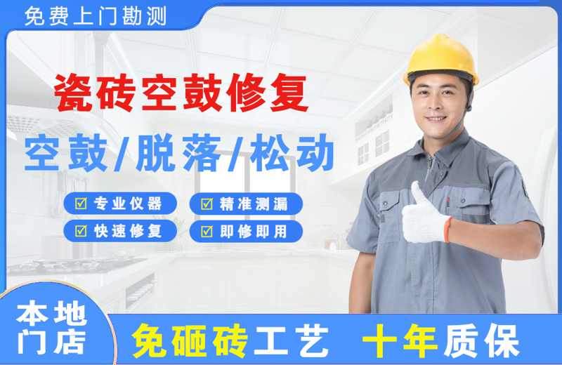 楚雄瓷砖空鼓修复